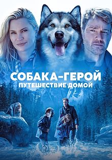 Собака-герой: Путешествие домой
