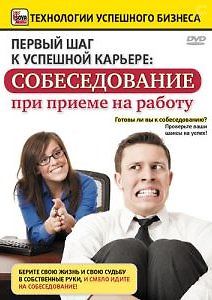 Собеседование при приёме на работу