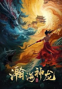 Соблазнение дракона