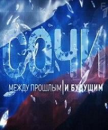 Сочи. Между прошлым и будущим