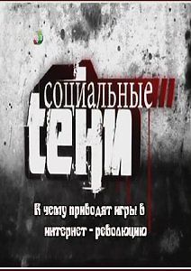 Социальные тени. Революция через социальную сеть