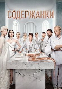 Содержанки