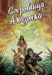 Сокровища Амазонки