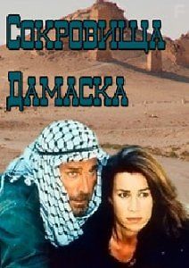 Сокровища Дамаска