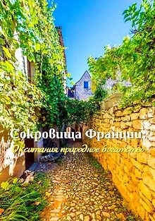 Сокровища Франции: Окситания природное богатство