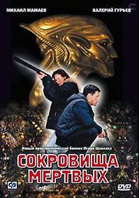 Сокровища мертвых