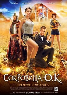 Сокровища О.К.