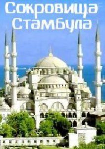 Сокровища Стамбула