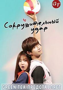 Сокрушительный удар