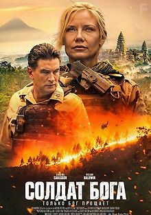 Солдат Бога