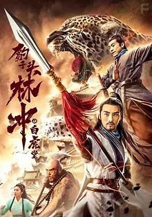 Солдат-леопард Линь Чун: Храм Белого Тигра