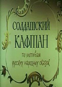 Солдатский кафтан