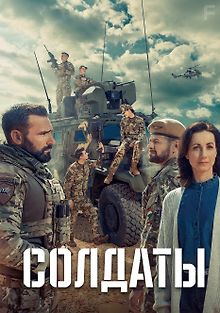 Солдаты