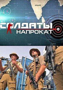 Солдаты напрокат