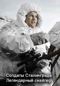 Солдаты Сталинграда. Легендарный снайпер