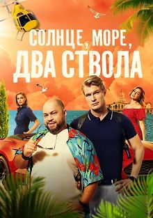 Солнце, море, два ствола