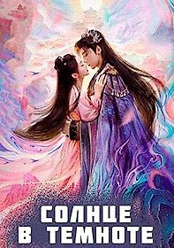 Солнце в темноте