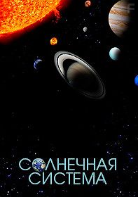 Солнечная система