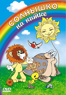 Солнышко на нитке