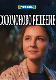 Соломоново решение