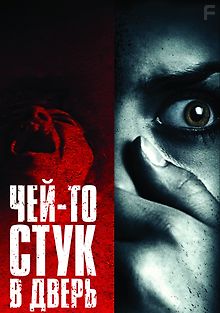 Чей-то стук в дверь