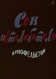 Сон автолюбителя