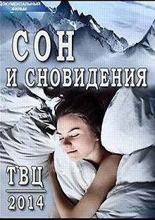 Сон и сновидения