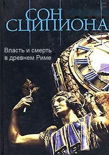 Сон Сципиона. Власть и смерть в древнем Риме
