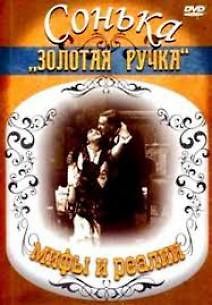 Сонька Золотая Ручка. Мифы и реалии