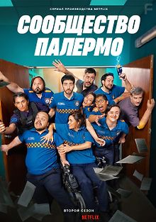 Сообщество Палермо