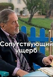 Сопутствующий ущерб