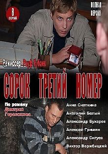Сорок третий номер
