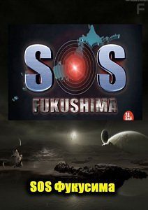 СОС Фукусима