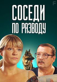 Соседи по разводу