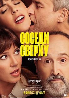 Соседи сверху