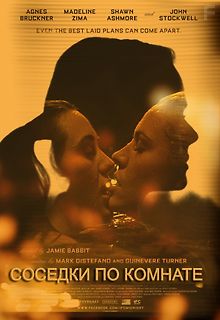 Соседки по комнате