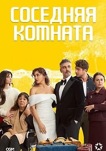 Соседняя комната