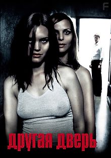 Другая дверь