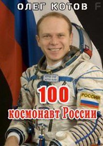 Сотый космонавт России