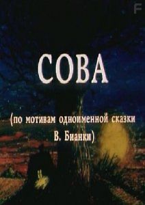 Сова