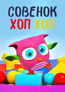 Совёнок Хоп-Хоп