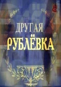 Совершенно Секретно. Другая Рублевка