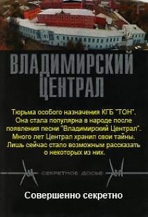 Совершенно секретно: Секретное досье. Владимирский централ