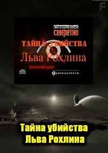 Совершенно Секретно. Тайна убийства Льва Рохлина