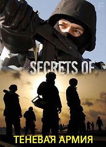 Совершенно секретно. Теневая армия