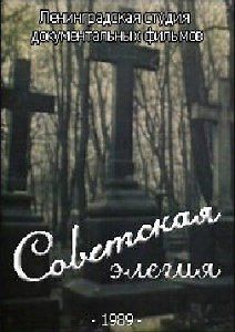 Советская элегия