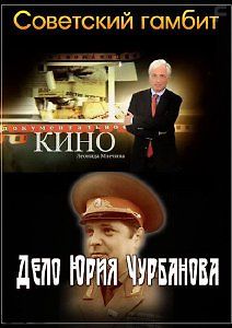 Советский гамбит. Дело Юрия Чурбанова