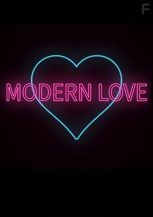 Современная любовь