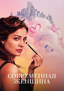 Современная женщина