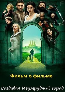 Создавая Изумрудный город